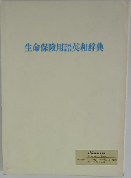 生命保険用語英和辞典