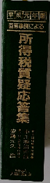 所得税質疑応答集