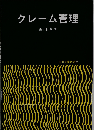 クレーム管理 第2版