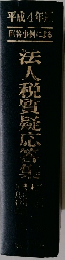 法人税質疑応答集