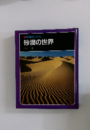 科学のアルバム　砂漠の世界