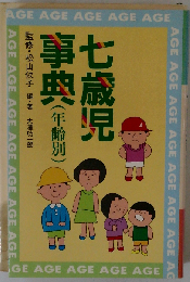 七歳児事典ー年齢別