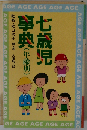 七歳児事典ー年齢別