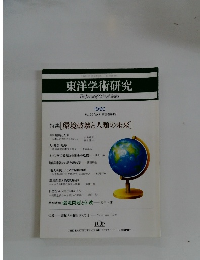 東洋学術研究　１９９０　Vol.２９　No.１