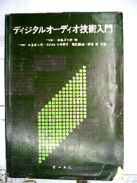 ディジタルオーディオ技術入門