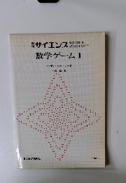 数学ゲーム　1