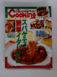 オレンジページCOOKING　夏