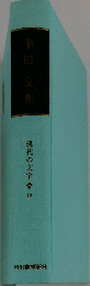 現代の文学18