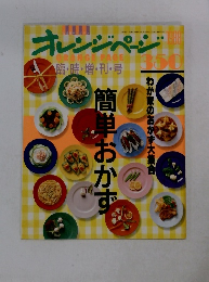 オレンジページORANGEPAGE臨・時・増・刊・号　１９８８