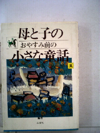 母と子のおやすみ前の小さな童話