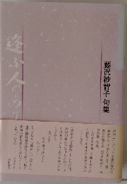 逢ふ人のあり: 藤沢紗智子句集