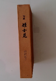 旬集　姫女苑