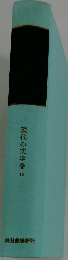 現代の文学　12