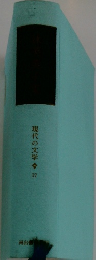 現代の文学　17
