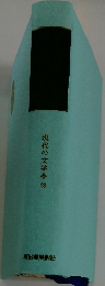 現代の文学28