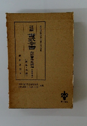 註解書式全書