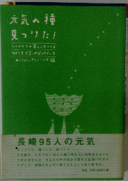 元気の種 見つけた！ もうひとつの暮らしを創るながさき出会いのガイドブック