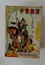 今昔物語　講談社版 世界名作全集