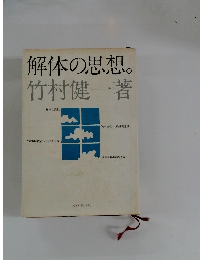 解体の思想