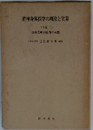 精神身体医学の理論と実際「各論 2」総合医学的治療の実際