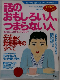 PHPスーパーワイド　話のおもしろい人、つまらない人