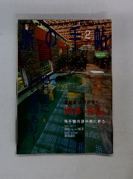 旅の手帖　２００２年2月号