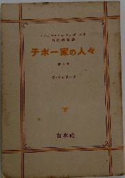 チボー家の人々　6