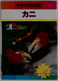 カニ (学研の写真図鑑)