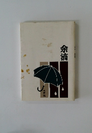 余滴