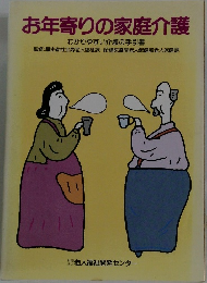 お年寄りの家庭介護
