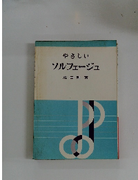 やさしいソルフェージュ