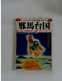 邪馬台国　1984年秋号 21号