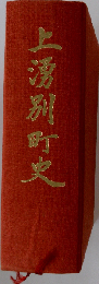 上湧別町史