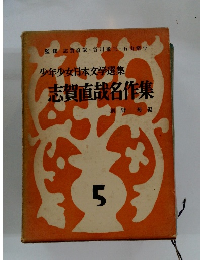 志賀直哉名作集
