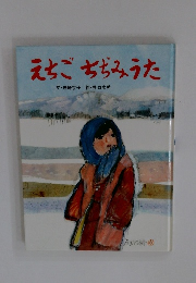 えちごちぢみうた