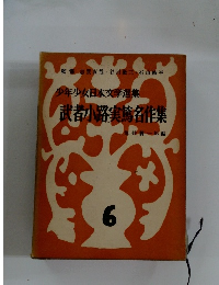 武者小路実篤名作集　6