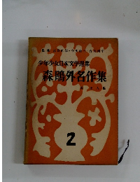 森鴎外名作集　2