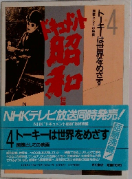 4トーキーは世界をめざす　4