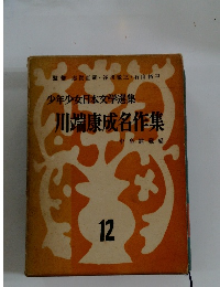 川端康成名作集　12