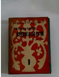 少年少女日本文学選集　1　夏目漱石名作集