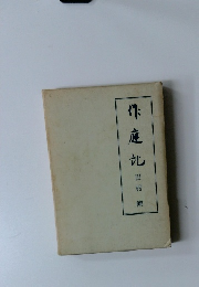 作庭北