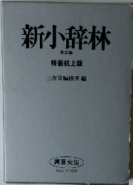新小辞林　3