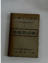 篇題問語國　1