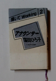 輝いて Working 2 アナウンサー 窪田ひろ子