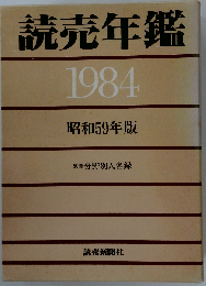 読売年鑑1984年版