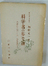 科学者の歩める道: 不減衰学説から単１神経繊維まで
