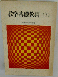 教学基礎教典 下