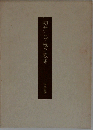 初井しづ枝全歌集