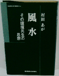 風水 その環境共生の思想