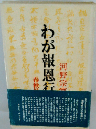わが報恩行